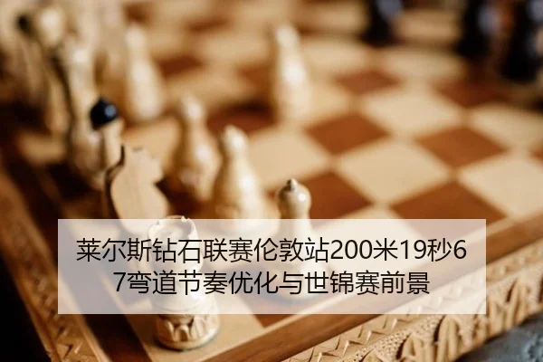 lai-er-si-zuan-shi-lian-sai-lun-dun-zhan-mi-miao-wan-dao-jie-zou-you-hua-yu-shi-jin-sai-qian-jing-2-254.jpg