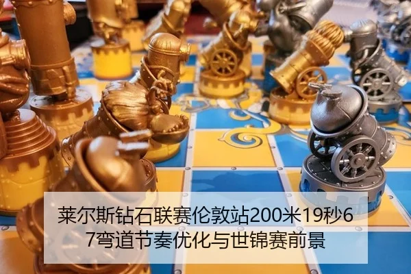 lai-er-si-zuan-shi-lian-sai-lun-dun-zhan-mi-miao-wan-dao-jie-zou-you-hua-yu-shi-jin-sai-qian-jing-3-454.jpg