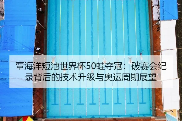 tan-hai-yang-duan-chi-shi-jie-bei-wa-duo-guan-po-sai-hui-ji-lu-bei-hou-de-ji-shu-sheng-ji-yu-ao-yun-zhou-qi-zhan-wang-3-487.jpg